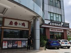 -启香鸡私房菜(湖景店)