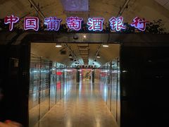 -青岛葡萄酒博物馆