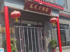 -微山岛春天里酒家