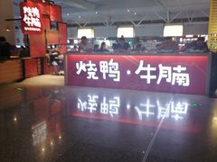 -百事佳烧鸭牛腩(上海虹桥站店)