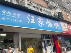 -汪家馄饨(集庆路店)