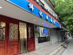 -伟记奥面馆(养育巷店)