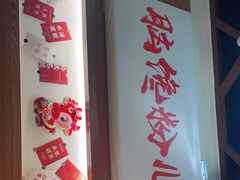-脑馋粉儿(三里屯店)