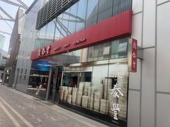 -鼎泰丰(嘉年华•海信广场VILLAGE店)