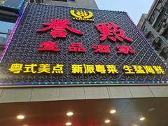 门面-誉点壹品酒家(中山八店)