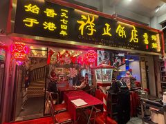 -香港祥正飯店·正宗灣仔50年海鲜老字号