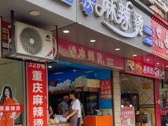 -重庆麻辣烫(国权路店)