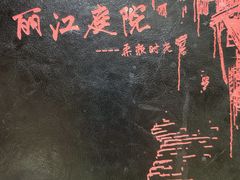 -丽江庭院·云南野生菌·海鲜火锅(鼓楼四合院店)