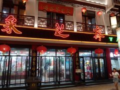 门面-采芝斋评弹茶馆(观前街店)