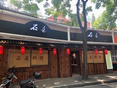 门面-石屋料理(南京西路店)