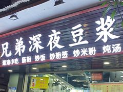 -兄弟深夜豆浆