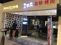 门面-火炉火自助餐(悠唐购物中心店)