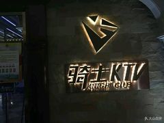 -骑士KTV(红谷滩万达店)