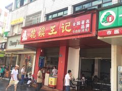 门面-花溪王记牛肉粉(四季花溪商场店)