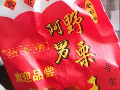 -阿男野栗王(金门路店)