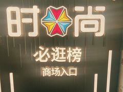 -时尚天河商业广场