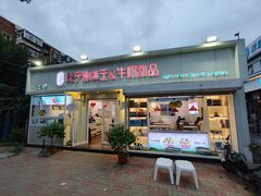 -梁子刨冰王&梁小糖(王顶堤店)
