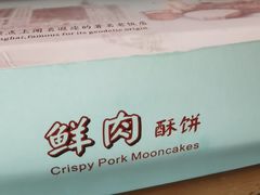 酥饼-国际饭店·帆声西饼屋(黄河路店)