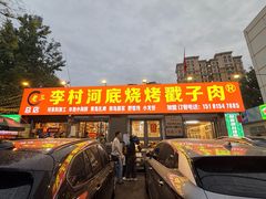 -老三李村河底戳子肉(总店)