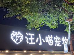 -汪小喵宠物·戴维斯乐芳希施宠馨宝皮毛调理洗护店