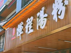 门面-辉程汤粉(沿江店)