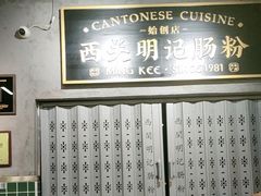 -西关明记肠粉(荔枝湾店)