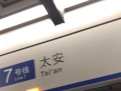 -太安(地铁站)