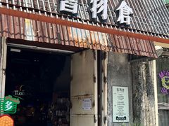 -旧物仓