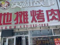 门面-英雄故事地摊烤肉(马驹桥店)