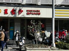 门面-王家沙点心店(万航渡路店)