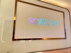 -遇见时尚足浴·SPA(五路口万达店)