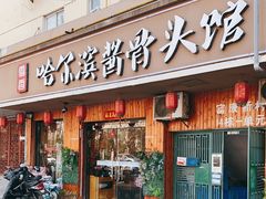 门面-东北哈尔滨酱骨头馆房掌柜铁锅炖