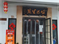 门面-哑巴生煎(临顿路店)