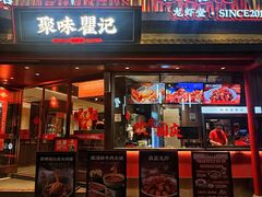 -聚味瞿记·龙虾堂(坡子街店)