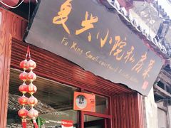 门面-阿鹏故事云南野生菌火锅(人民路店)
