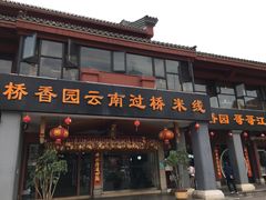 门面-桥香园云南过桥米线(金马碧鸡店)