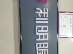 -利明眼镜(淮北街店)