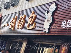 门面-一刘汤包(杏林店)