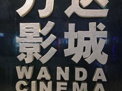 -万达影城(武进万达广场IMAX店)