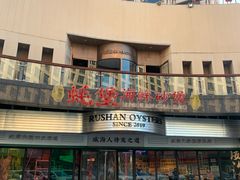 -蚝堡海鲜·威海菜·海肠捞饭·烧烤·亚洲吃蚝公司(幸福门店)