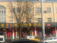 门面-李连贵熏肉大饼(丰台南路地铁站店)