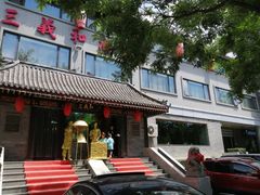 -三义和酒楼(广渠门店)