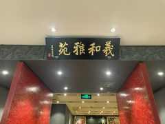 -羲和雅苑•北京烤鸭(平安国际金融中心店)