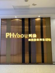 -芳朵美容养生SPA