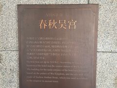 -苏州吴宫泛太平洋酒店