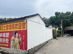 -满記土窑烧鷄波浪山莊