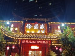 门面-徐鼎盛民间菜(上筑店)