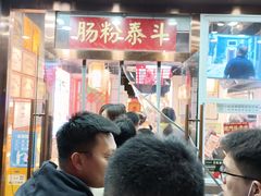 -荔银肠粉·非遗手藝(夫子庙店)