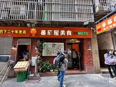 -番茄屋葡式美食(总店)