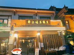 -都江堰石锅鱼